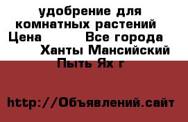 удобрение для комнатных растений › Цена ­ 150 - Все города  »    . Ханты-Мансийский,Пыть-Ях г.